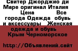 Свитер Джорджио ди Маре оригинал Италия 46-48 › Цена ­ 1 900 - Все города Одежда, обувь и аксессуары » Женская одежда и обувь   . Крым,Черноморское